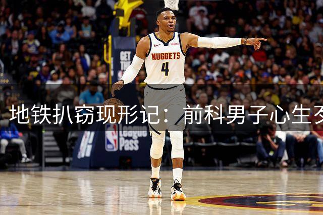 地铁扒窃现形记：前科男子心生歹念被刑拘